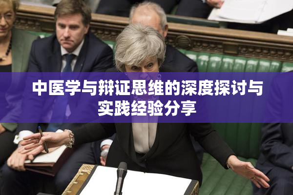 中医学与辩证思维的深度探讨与实践经验分享