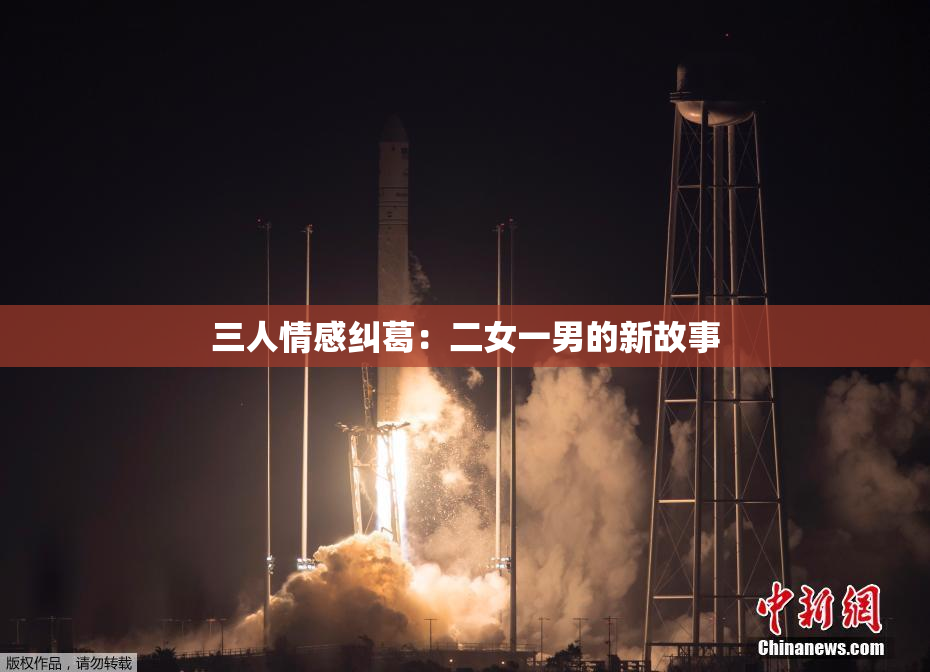 三人情感纠葛：二女一男的新故事