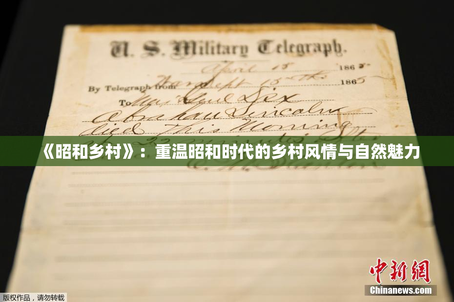 《昭和乡村》：重温昭和时代的乡村风情与自然魅力