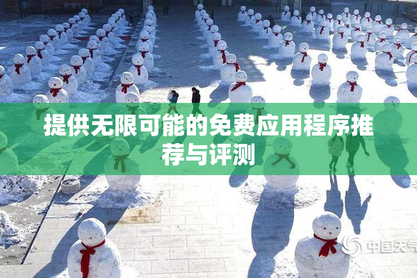 提供无限可能的免费应用程序推荐与评测