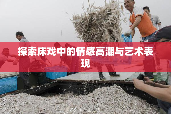 探索床戏中的情感高潮与艺术表现