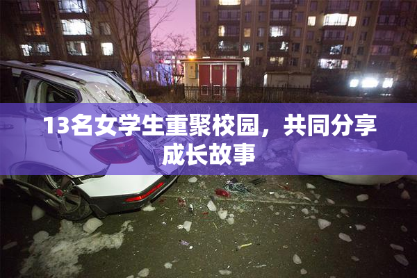 13名女学生重聚校园，共同分享成长故事