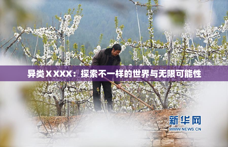 异类ⅩXXX：探索不一样的世界与无限可能性