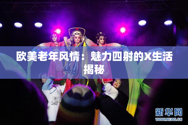 欧美老年风情：魅力四射的X生活揭秘