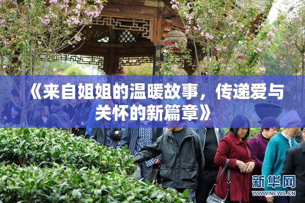 《来自姐姐的温暖故事，传递爱与关怀的新篇章》