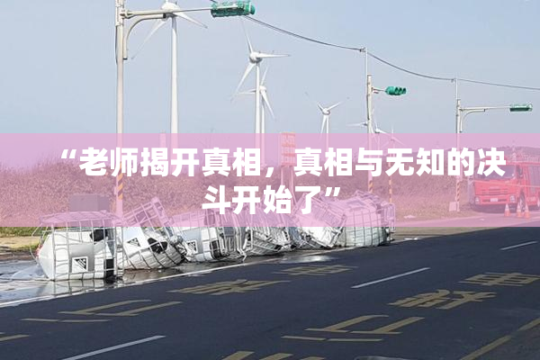 “老师揭开真相，真相与无知的决斗开始了”