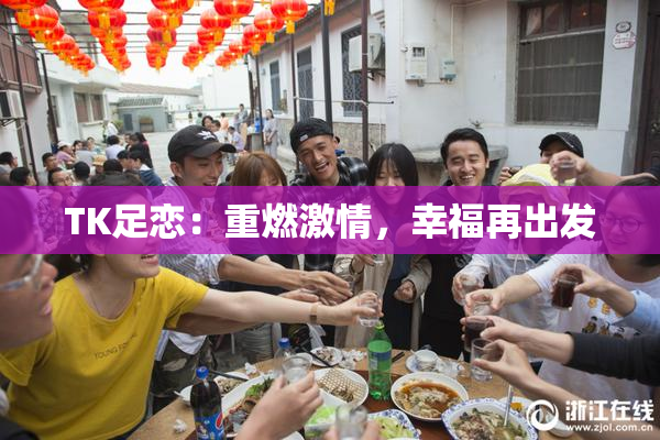 TK足恋：重燃激情，幸福再出发