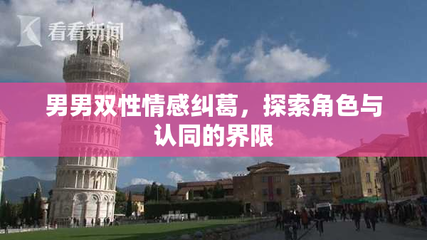 男男双性情感纠葛，探索角色与认同的界限