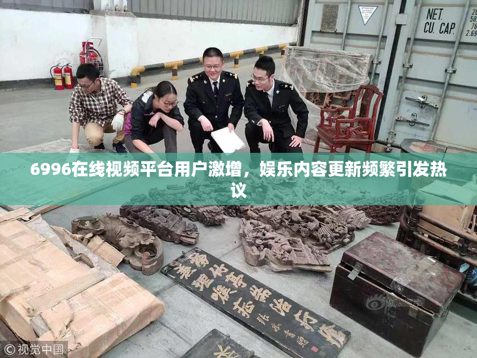 6996在线视频平台用户激增，娱乐内容更新频繁引发热议