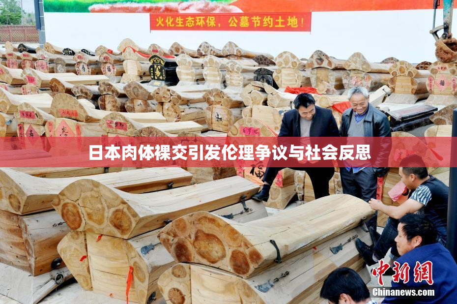 日本肉体裸交引发伦理争议与社会反思