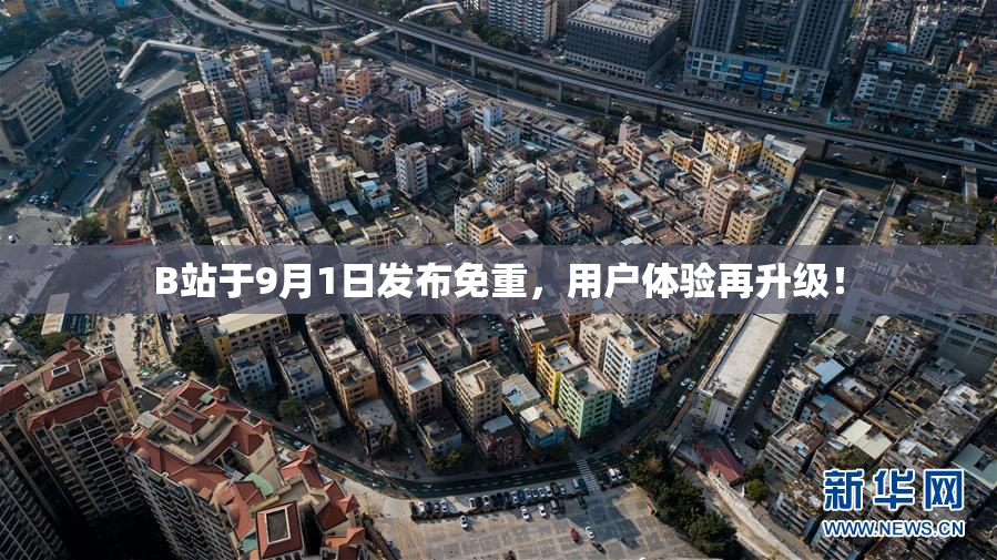 B站于9月1日发布免重，用户体验再升级！