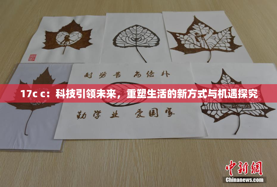 17c c：科技引领未来，重塑生活的新方式与机遇探究