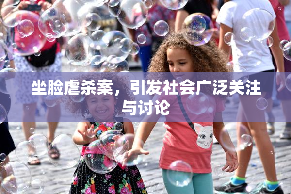 坐脸虐杀案，引发社会广泛关注与讨论