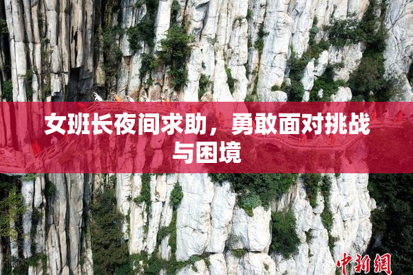 女班长夜间求助，勇敢面对挑战与困境