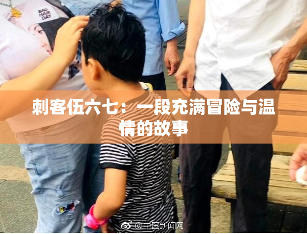 刺客伍六七：一段充满冒险与温情的故事