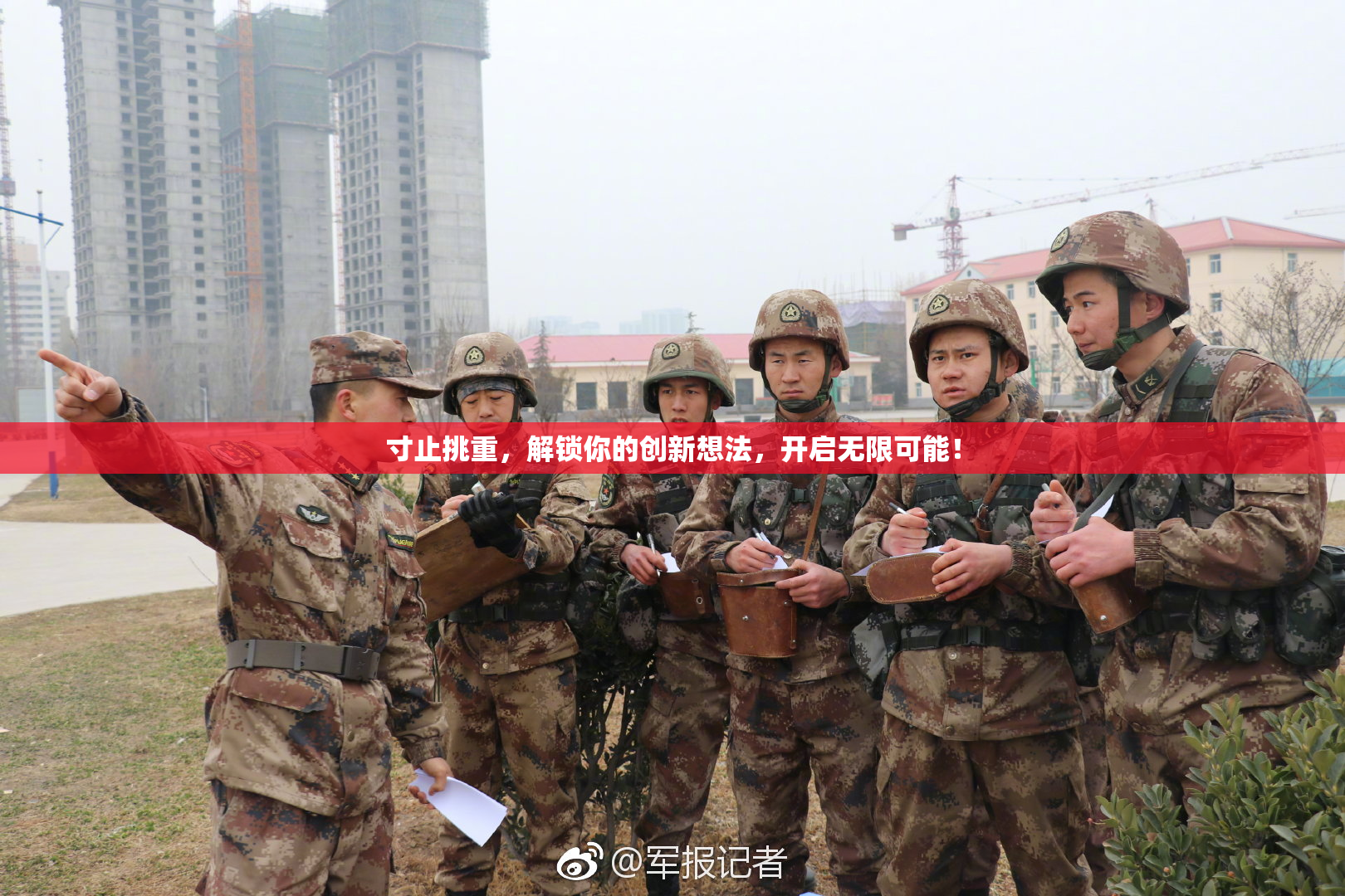 寸止挑重，解锁你的创新想法，开启无限可能！