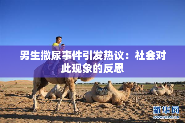 男生撒尿事件引发热议：社会对此现象的反思