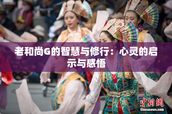 老和尚G的智慧与修行：心灵的启示与感悟