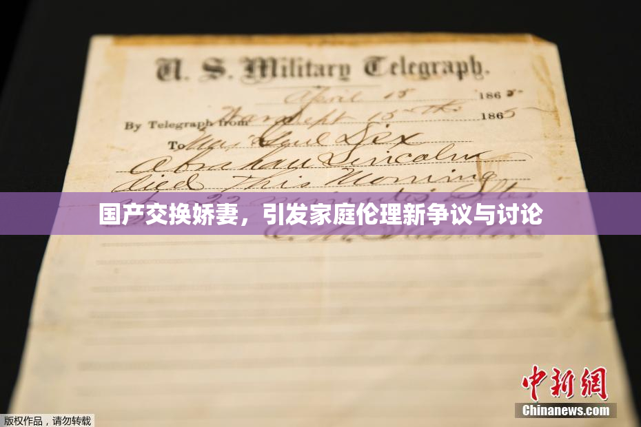 国产交换娇妻，引发家庭伦理新争议与讨论