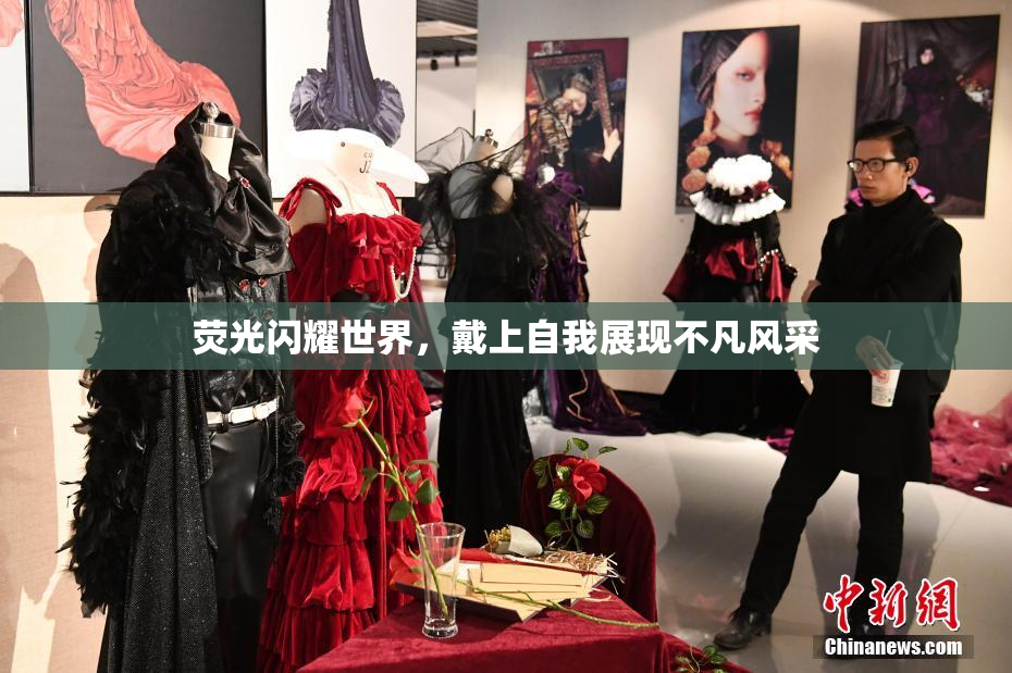 荧光闪耀世界，戴上自我展现不凡风采
