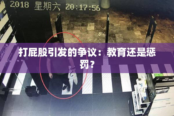 打屁股引发的争议：教育还是惩罚？