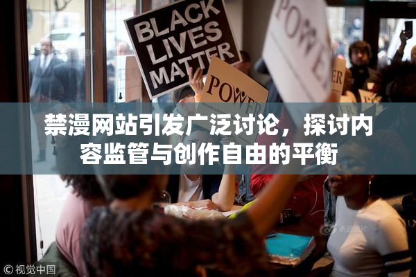 禁漫网站引发广泛讨论，探讨内容监管与创作自由的平衡