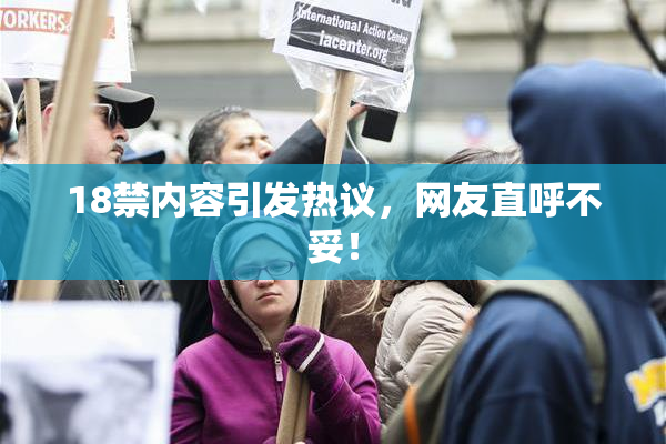 18禁内容引发热议，网友直呼不妥！