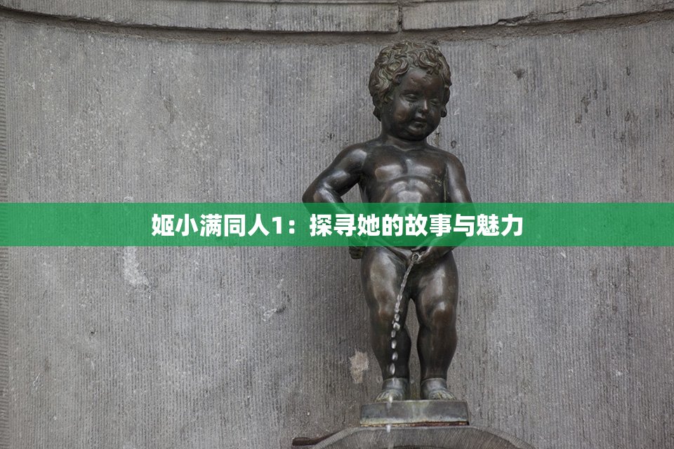 姬小满同人1：探寻她的故事与魅力