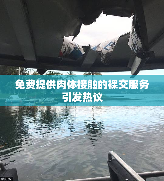 免费提供肉体接触的裸交服务引发热议