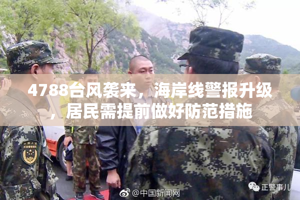 4788台风袭来，海岸线警报升级，居民需提前做好防范措施