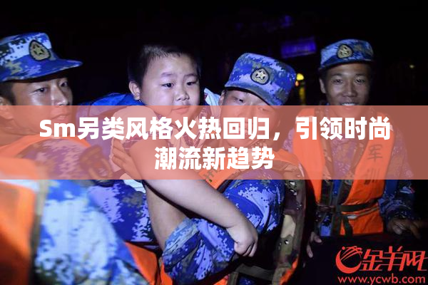 Sm另类风格火热回归，引领时尚潮流新趋势