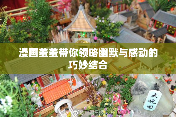 漫画羞羞带你领略幽默与感动的巧妙结合