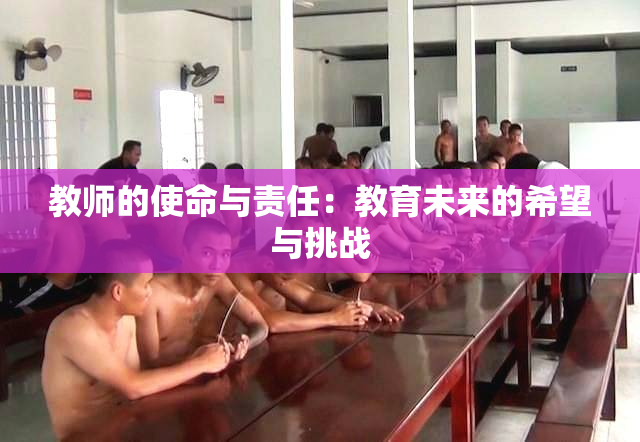 教师的使命与责任：教育未来的希望与挑战