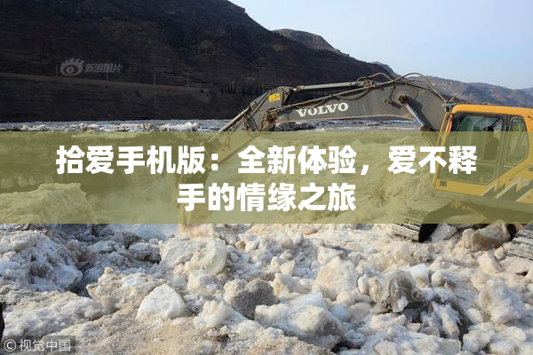 拾爱手机版：全新体验，爱不释手的情缘之旅