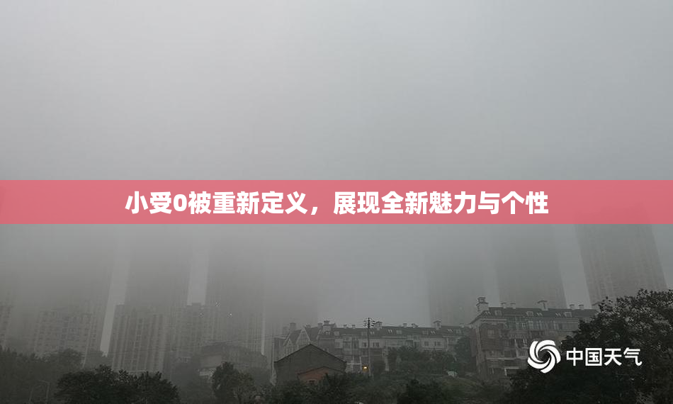 小受0被重新定义，展现全新魅力与个性