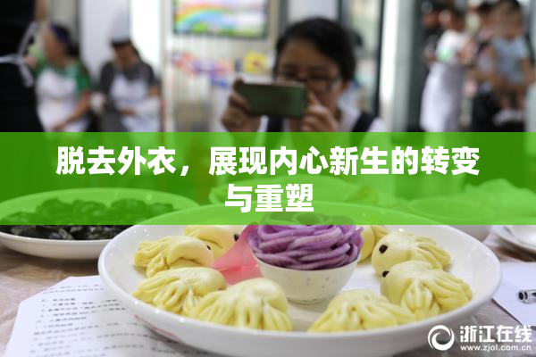 脱去外衣，展现内心新生的转变与重塑
