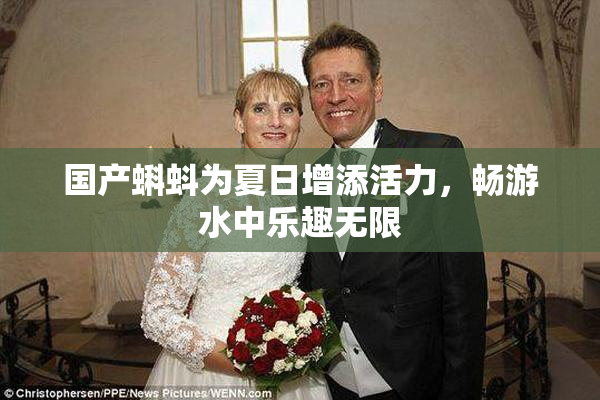 国产蝌蚪为夏日增添活力，畅游水中乐趣无限