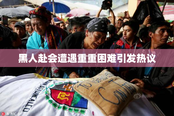 黑人赴会遭遇重重困难引发热议