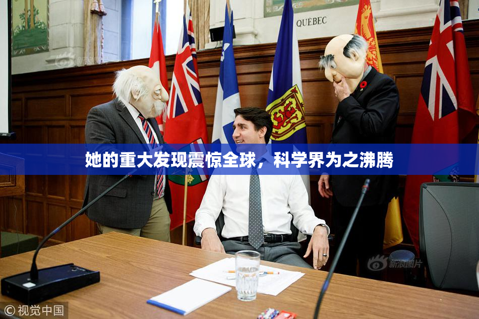 她的重大发现震惊全球，科学界为之沸腾
