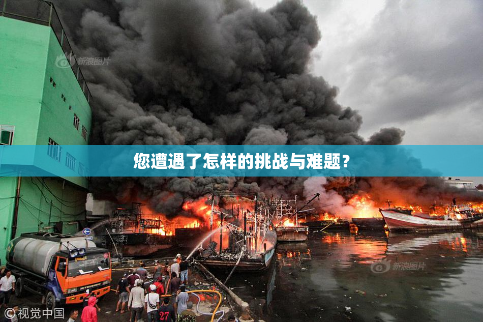 您遭遇了怎样的挑战与难题？