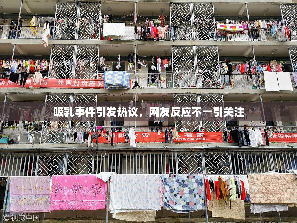 吸乳事件引发热议，网友反应不一引关注