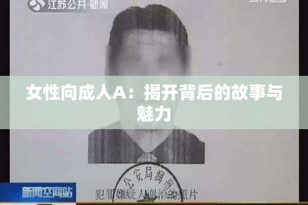 女性向成人A：揭开背后的故事与魅力