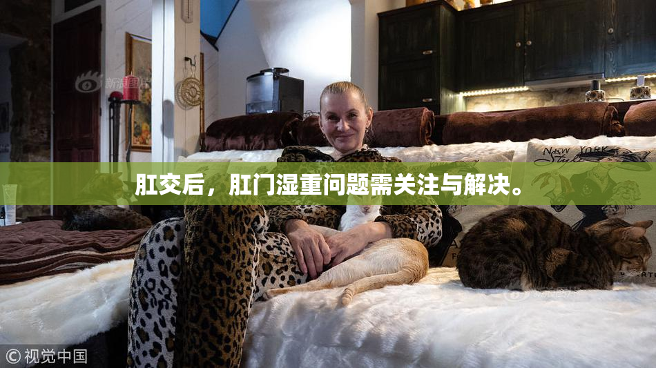 肛交后，肛门湿重问题需关注与解决。