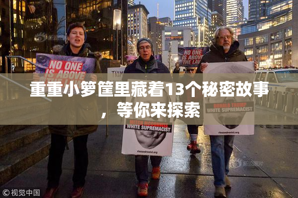 重重小箩筐里藏着13个秘密故事，等你来探索