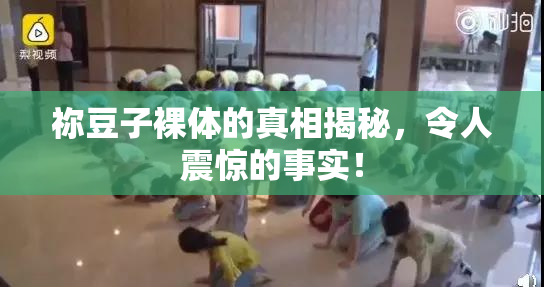 祢豆子裸体的真相揭秘，令人震惊的事实！