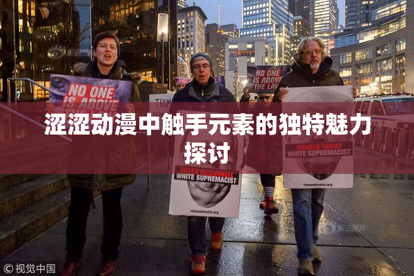 涩涩动漫中触手元素的独特魅力探讨