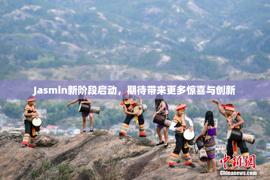 Jasmin新阶段启动，期待带来更多惊喜与创新