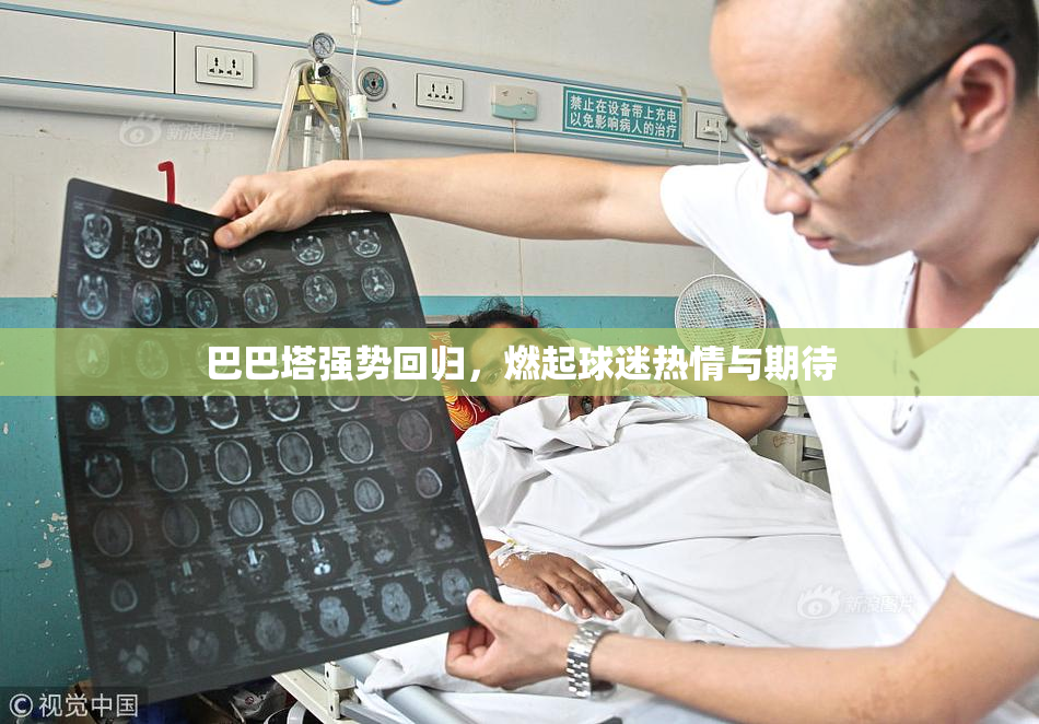 巴巴塔强势回归，燃起球迷热情与期待