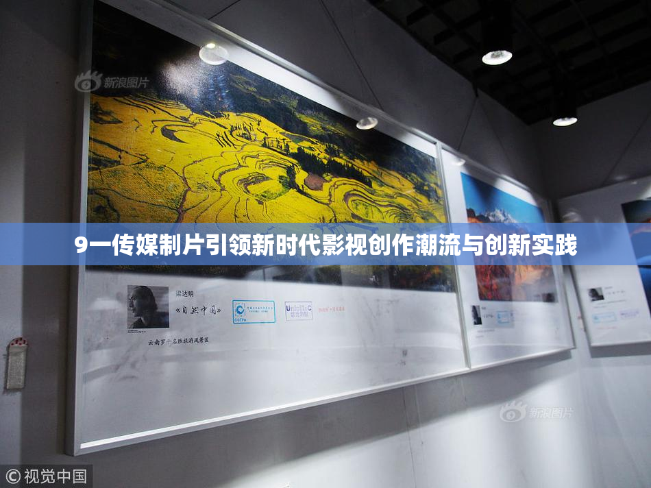 9一传媒制片引领新时代影视创作潮流与创新实践