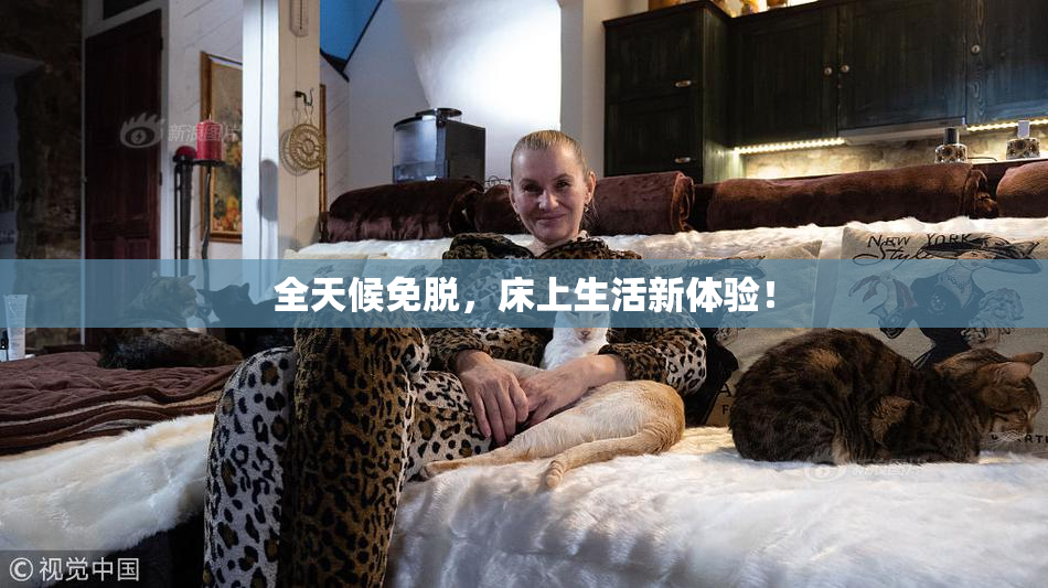全天候免脱，床上生活新体验！